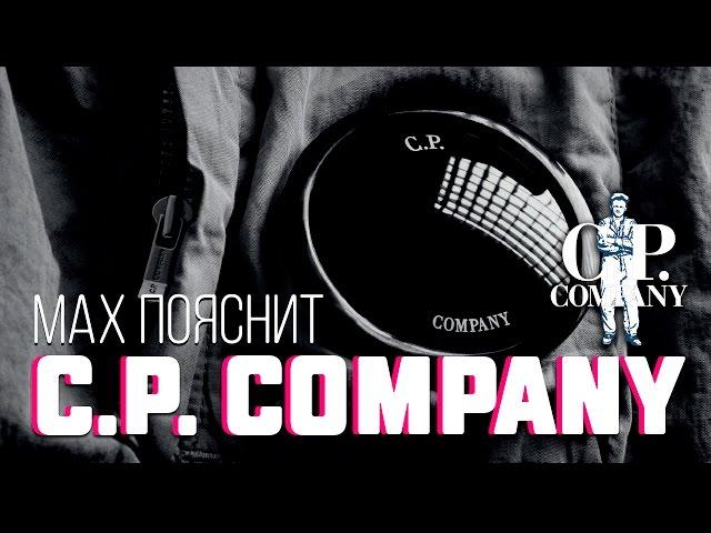 МAX ПОЯСНИТ | C.P. COMPANY