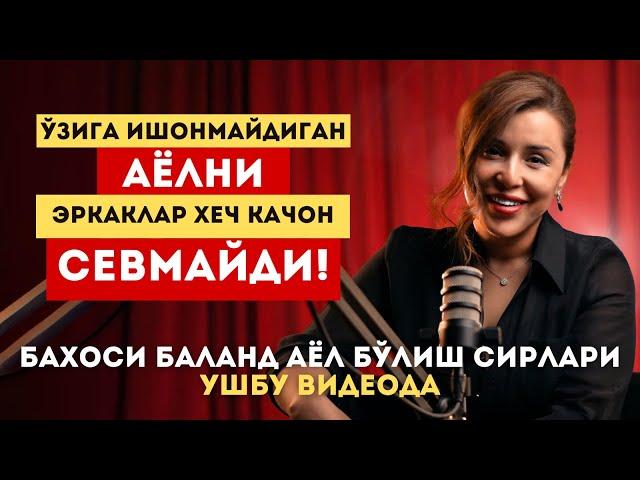 ЭРКАКЛАР ҲЕЧ ҚАЧОН СЕВМАЙДИГАН АЁЛЛАР!