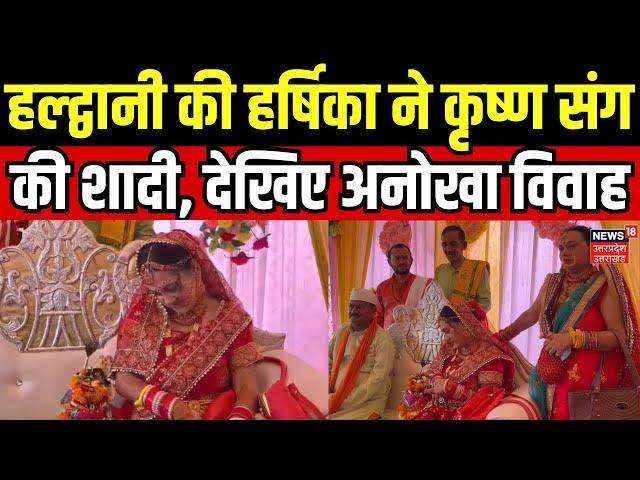 Harshika Krishna Shadi: Haldwani की हर्षिका ने Krishna संग की शादी, देखिए अनोखा विवाह | Uttarakhand