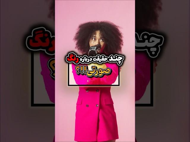 چرا رنگ صورتی حس آرامش میده؟ ‍️ #روانشناسی #رنگ_صورتی #آرامش #مدیریت_استرس #زندگی_بهتر