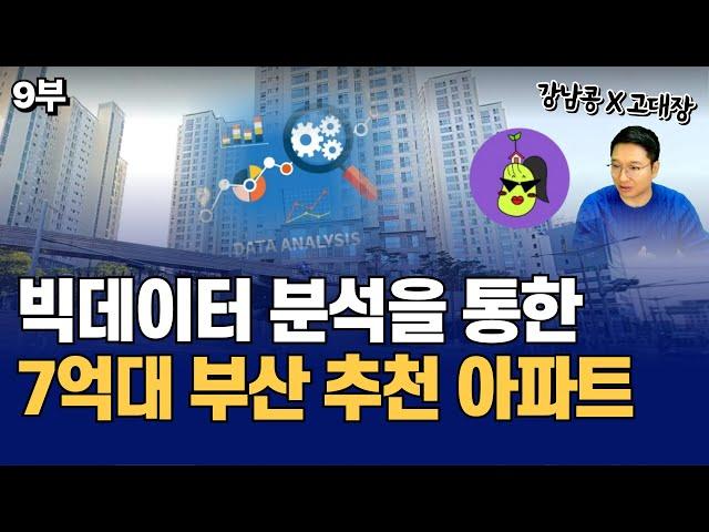 빅데이터 분석을 통한 7억대 부산 내집마련 및 투자 추천 아파트 TOP 10 (고대장x강남콩 9부)