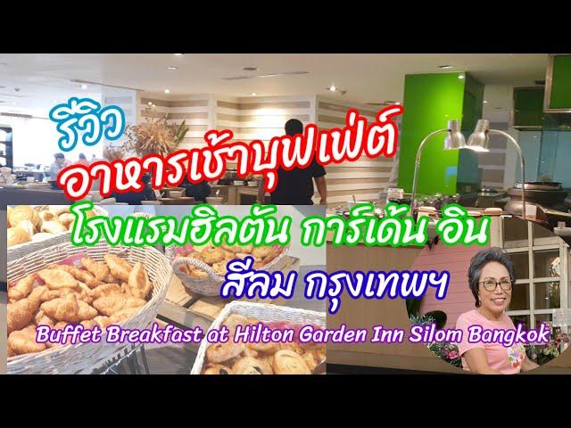 รีวิว อาหารเช้าบุฟเฟ่ต์ โรงแรมฮิลตันการ์เด้นอิน สีลม กรุงเทพ BuffetBreakfast at HiltonGardenInnSilom