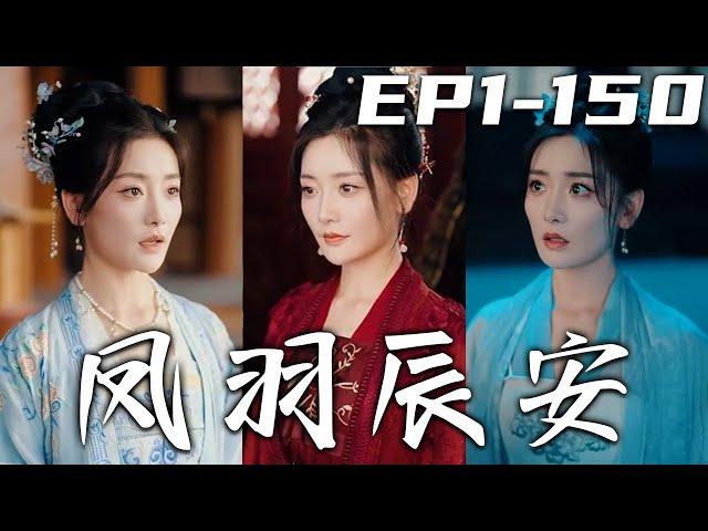 《鳳羽辰安》第1~150集【高清完結合集】丨當年父親囑托我，唯有夫妻齊心才能幫鳳家軍報仇！如今我爲了婚約褪去戎裝，卻沒想到夫君竟帶回個郡主？妳心已變，和離吧！我要用自己的雙手，重回世界巅峰！#嘟嘟剧场