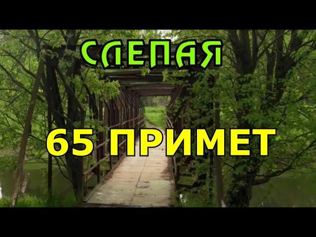 Слепая. 65 примет из сериала от бабы Нины.