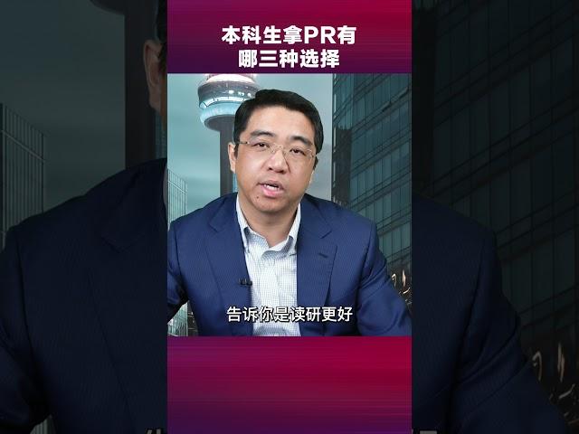 本科生要移民加拿大，有哪三种路径？