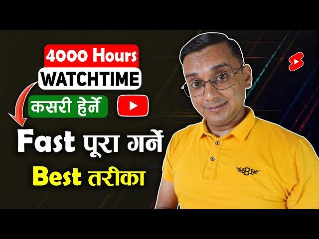 4000 Hours Watch Time on YouTube Channel | How to Complete WATCHTIME on YouTube Channel?