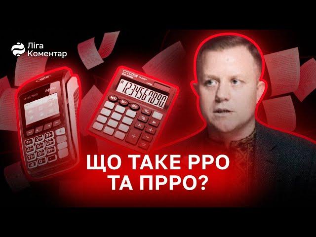 Що робити ФОП з РРО та ПРРО? Відповідає Михайло Смокович @-Smokovych