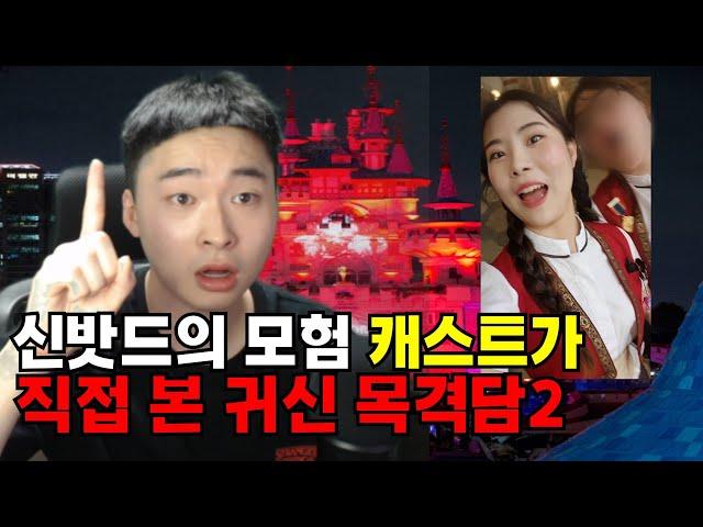 [괴담] 롯데월드 신밧드의 모험 귀신과 직접 대화를 한 캐스트가 나타났습니다