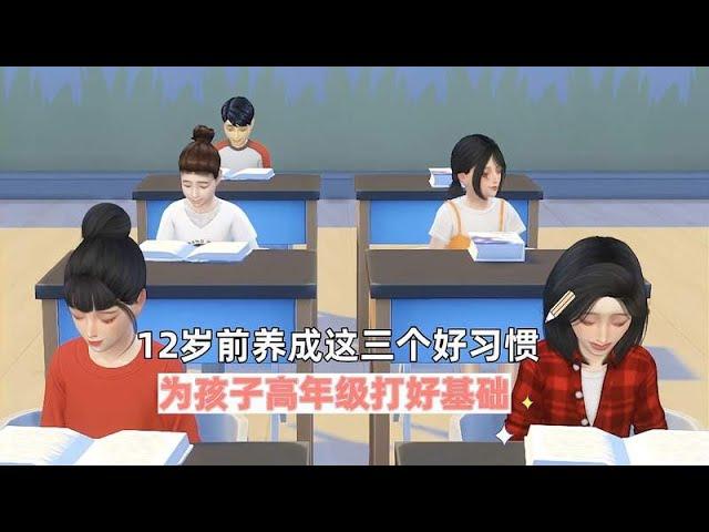 12岁前养成这三个好习惯，为孩子高年级打好基础