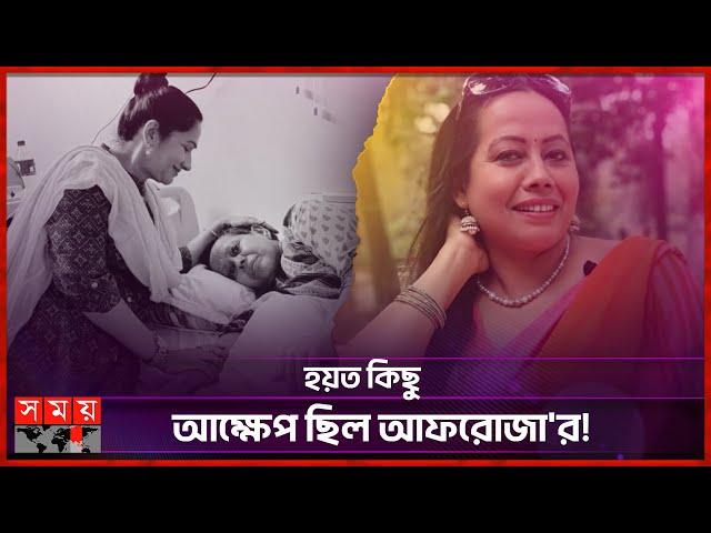 ক্যান্সারের কাছে হার মানলেন অভিনেত্রী আফরোজা হোসেন | Actress Afroza Hossain | Somoy Entertainment