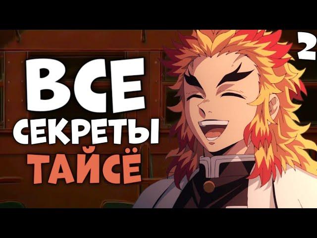 Все Секреты Тайсё с "Бесконечного поезда" в «Клинок, Рассекающий Демонов» #КРД #Аниме #DemonSlayer