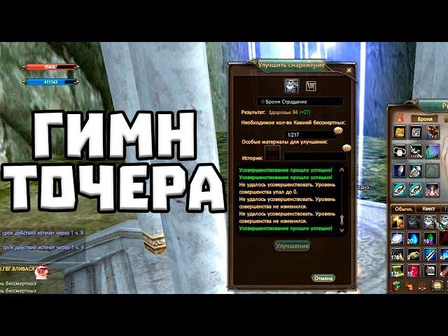 ГИМН ТОЧЕРА В ПВ PERFECT WORLD COMEBACK PW