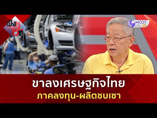 ขาลงเศรษฐกิจไทย ภาคลงทุน ผลิตซบเซา (2 ธ.ค 67) | ฟังหูไว้หู