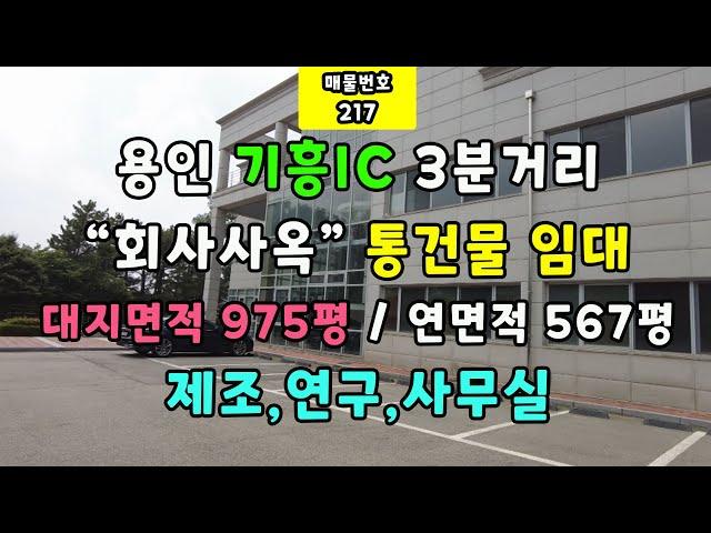 용인 기흥IC3분거리-"회사사옥"통건물임대-대지면적975평/연면적567평-제조,연구,사무실