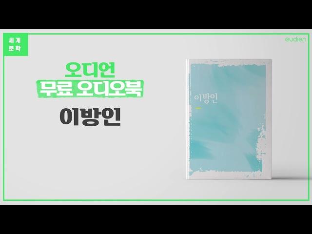 이방인 - 알베르 까뮈 | 전 세계 최고의 베스트셀러, 프랑스 소설, 뫼르소, 장편소설, 고전소설 [세계 명작 무료 오디오북]