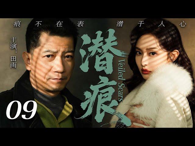 【2025最新谍战剧】潜痕 09丨主演:#田雨 #车晓 #冯恩鹤 #胡可 #李乃文 #刘威葳
