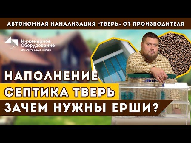 Наполнение септика ТВЕРЬ: ерши, щебень, керамзит. Зачем они нужны и как часто их менять?