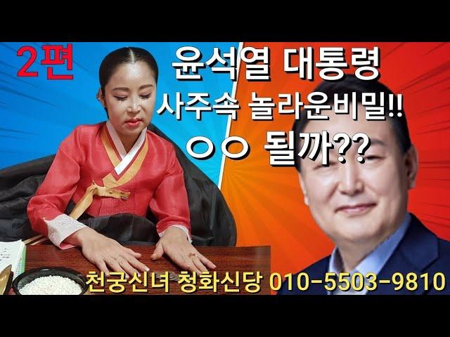 윤석열 대통령 탄핵과 사주속 비밀은? #윤석열대통령구속#탄핵#헌재#김건희#양산신점#청화신당#위험한초대시즌2,3출연