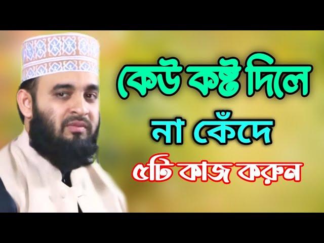 কেউ কষ্ট দিলে না কেঁদে ৫টি কাজ করুন । mizanur rahman azhari | মিজানুর রহমান আজহারী | waz mahfil.