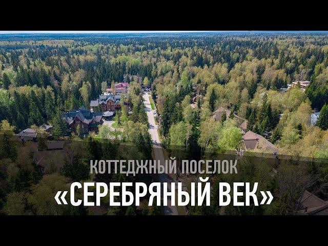 Коттеджный поселок "Серебряный век"