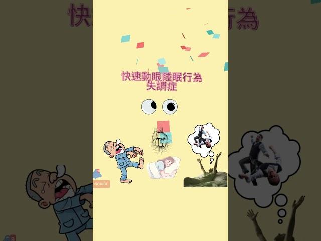 不可不知：快速動眼睡眠行為失調症｜預測腦部疾病｜巴金森氏症｜失智症｜多系統萎縮症