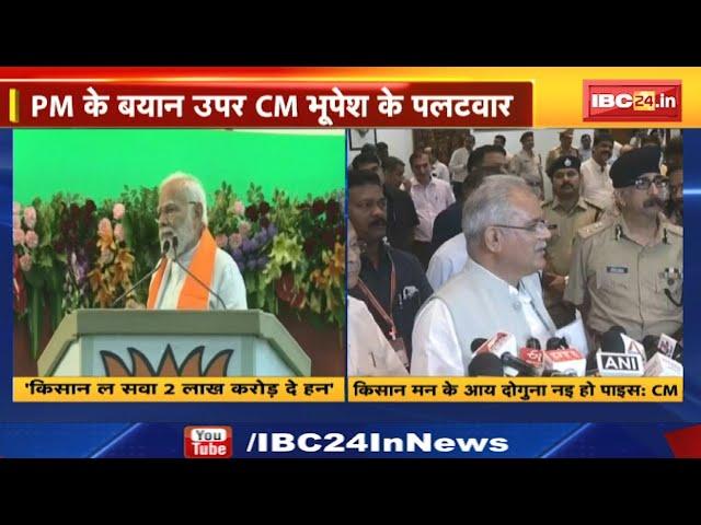 Prime Minister Narendra Modi के बयान पर Chhattisgarh CM Bhupesh Baghel का पलटवार | सुनिए क्या कहा...