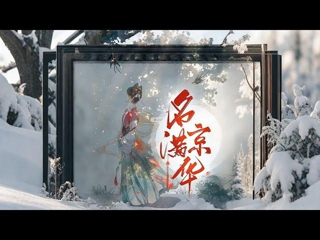 完结《名满京华》1-559楚慕倾重生回京，有怨报怨有仇报仇。上一世姻缘不顺，这辈子对情爱不甚在意，却有一人永远站在她身后。她杀人，他放火。#女頻 #古言 #完結