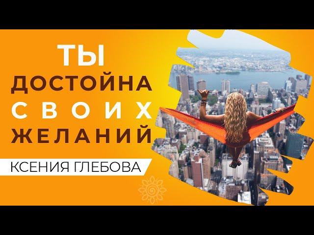НЕ СТЕСНЯЙСЯ СВОИХ ЖЕЛАНИЙ! | Блокировка желаний. Почему мои желания не исполняются?