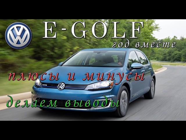 E GOLF год эксплуатации ВЫВОДЫ