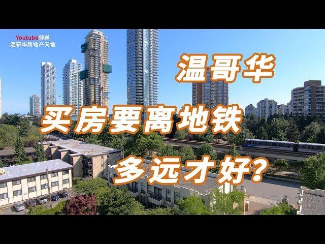 本拿比买房：Metrotown公寓要是没有天车噪音不会卖这么便宜！加拿大买房之温哥华open house系列vlog：买地铁房值不值？离地铁多远才好？