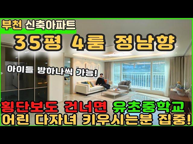 [부천신축아파트]35평 정남향 4룸현장!! 내집 바로앞 유,초,중학교 최고의 학군!! [부천아파트][부천아파트매매][여월동아파트][학세권아파트][4룸빌라][남향아파트]