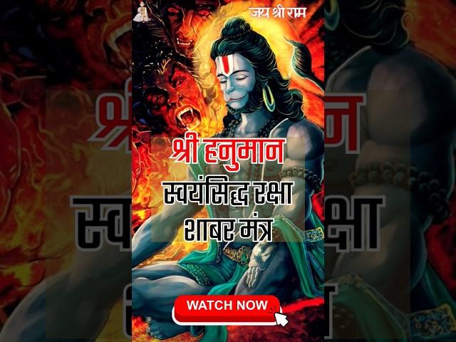 ॐ नमः वज्र का कोठा | Sidh Shabar Mantra | सिद्ध शाबर मंत्र | Hanuman Jayanti | रक्षा शाबर मंत्र