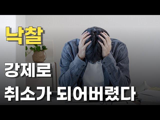 낙찰, 강제로 취소가 되어버렸다. 2번이나..