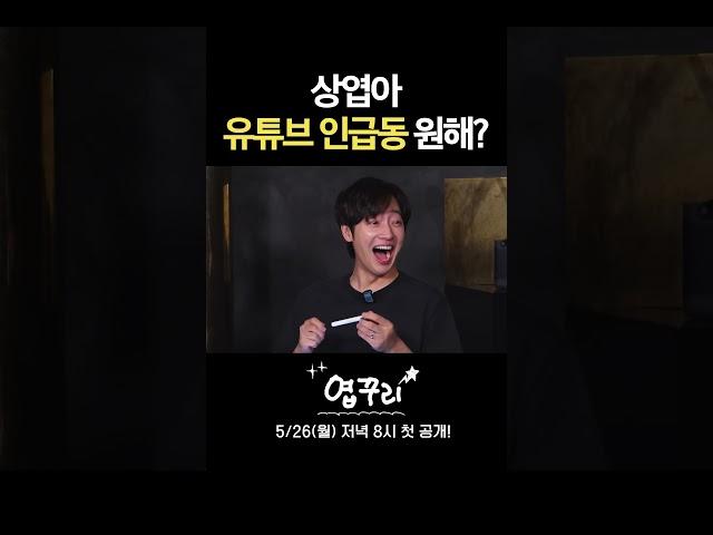 상엽아 유튜브 인급동 원해? | 5/26 (월) 저녁 8시 첫 공개!