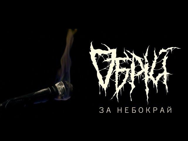 Обрій - За небокрай / Obrij - Beyond Horizon