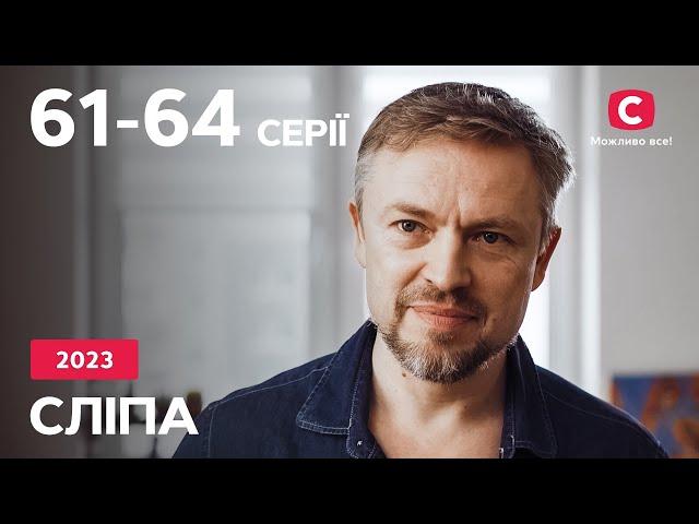 Сериал Слепая 2023: 61–64 серии | ЛУЧШИЕ СЕРИАЛЫ | СЕРИАЛЫ УКРАИНА | СЛЕПАЯ | СТБ