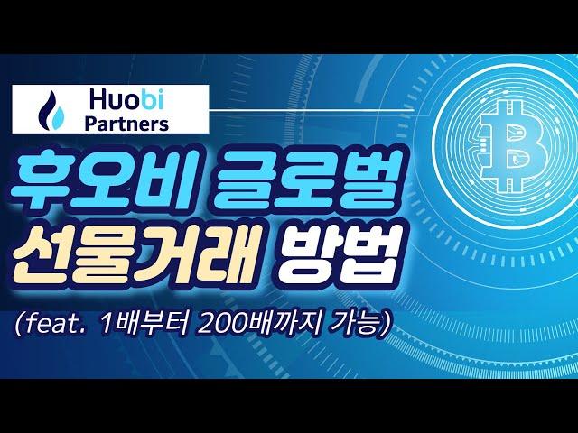 [후오비 글로벌] 후오비 거래소 선물거래 방법 #후오비거래소 #후오비글로벌 #후오비선물거래방법
