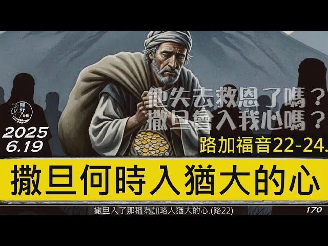 [糧好7分鐘] 6月19日 撒旦何時入猶大的心 | 他失去救恩了嗎 撒旦會入我心嗎   | 路 22-24 章 |  一年一遍聖經 2025