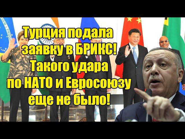 Запад негодует: Турция сделала свой выбор и Эрдоган подал заявку на вступление в БРИКС!