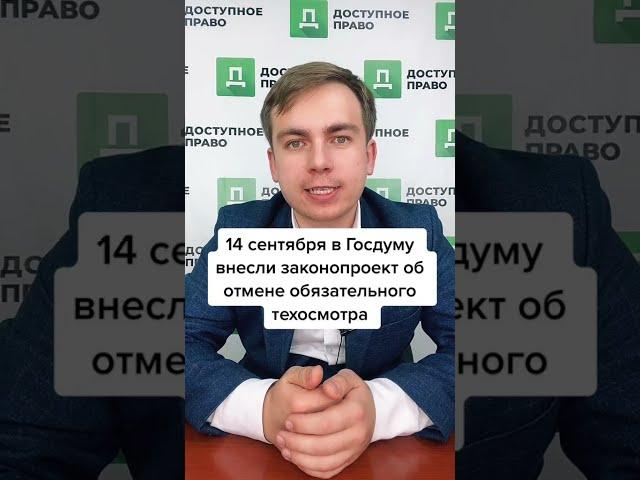 Обязательный техосмотр отменят?