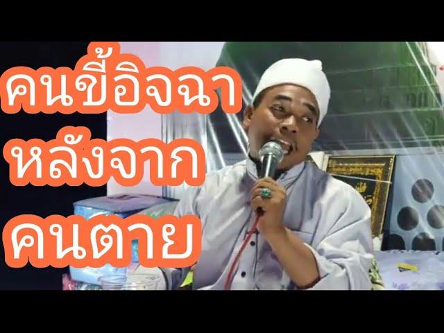 ( BABA)บาบอการีม จะกวะ(คนขี้อิจฉาหลังจากคนตาย) | อิสลาม แห่งทางนำ