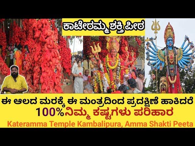 ಮನುಷ್ಯನ ಪ್ರತಿಯೊಂದು ಸಮಸ್ಯೆಗೂ ಪರಿಹಾರ ಇಲ್ಲಿ ಸಿಗುತ್ತೆ | kateramma temple kambalipura #hoskote.