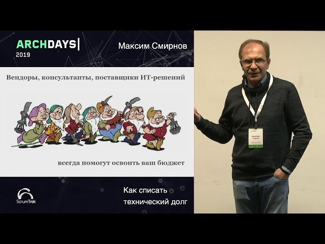 ArchDays 2019 • Как списать технический долг • Максим Смирнов