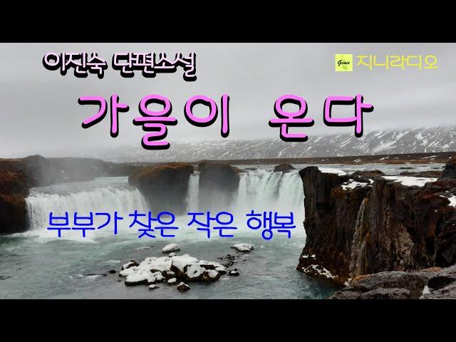 행복하게 살아가던 부부에게 어느 날 갑자기 찾아온 불행, 작은 계기가 두 부부를 다시 희망의 사다리로 이어주는데요~/ 이진숙 '가을이 온다'/ 책읽어주는여자/ 지니라디오/ 오디오북