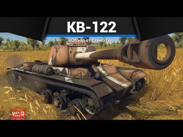 ЛЕГЕНДАРНЫЙ КВ-122 в War Thunder