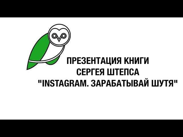 Сергей Штепс в Московском Доме Книги