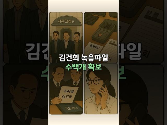 김건희 녹음파일 수백개 확보