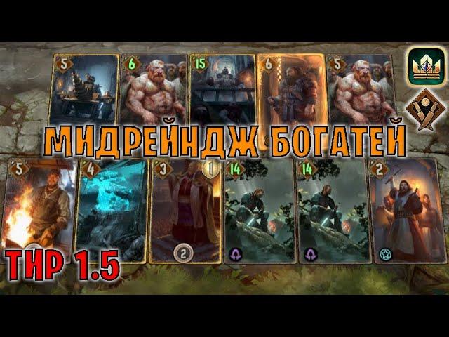 GWENT | МИДРЕЙНДЖ СИНДИКАТ — ДЕВОУШЕН ПРЕСТУПЛЕНИЯ (Богатей) — гайд | Гвинт Патч 12.9