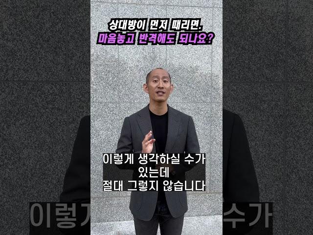 상대방이 먼저 때리면, 마음놓고 반격해도 되나요?