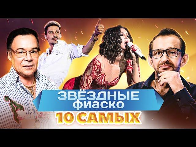 Самые громкие провалы звезд | Билан, Ефремов, Хабенский, Муромов, Бузова, Снегирь | 10 самых